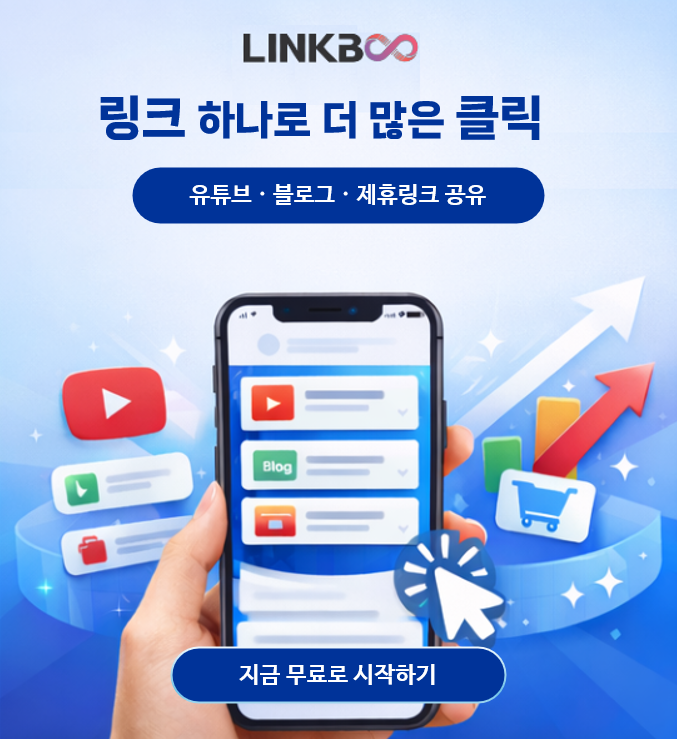 링부 소개 - 링크 하나로 더 많은 클릭