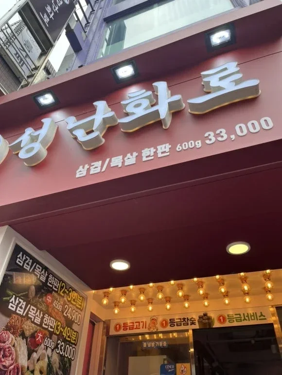 성난화로 수원역점 가성비 삼겹살집을 찾으신다면..