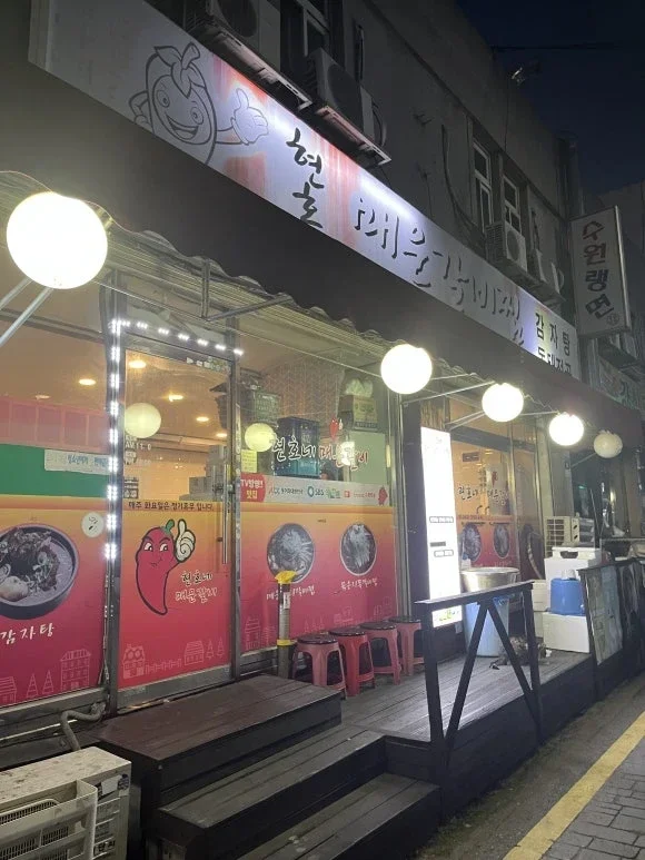 행궁동 인생 맛집 현호네 매운갈비찜