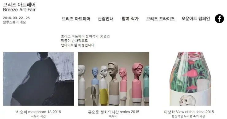 브리즈아트페어 2016 허승희 작가 사유 독백 대화