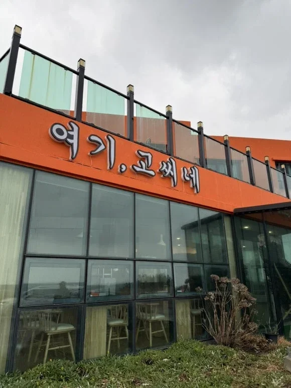 여기고씨네 제주월정점 순살갈치조림 먹으러 갔다가..