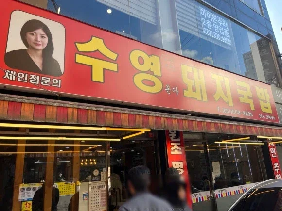 부산 서면 수영본가돼지국밥 오전에도 만석..