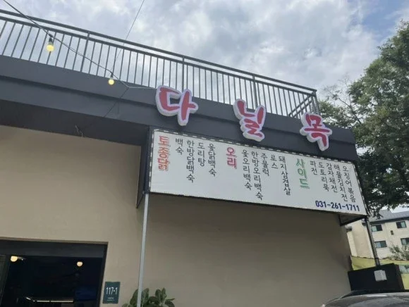 Danilmok: Yongin Gogi-ri Valley View Samgyetang Restaurant, Duck Jjimyeok Also Delicious