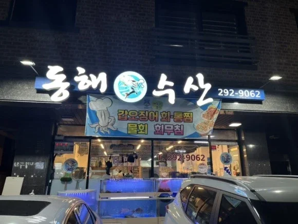 Hoemasil Neighborhood Raw Fish Restaurant Recommendation: Donghae Fisheries, Great for Company Dinners