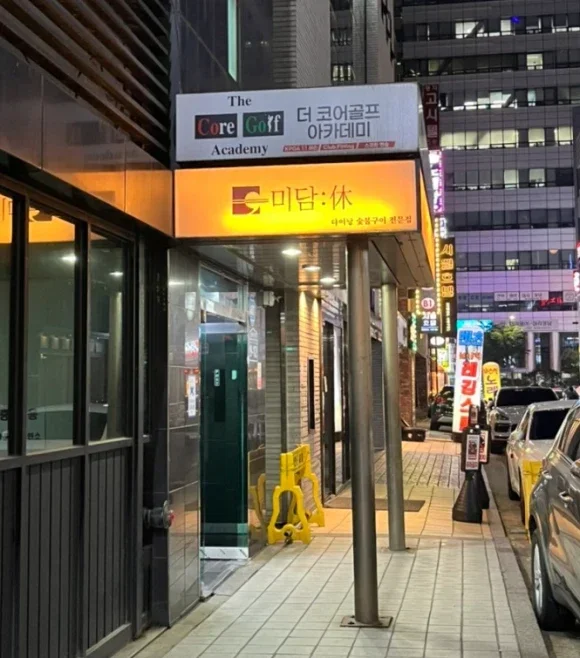 Midamhyu: Recommended Company Dinner Spot in Jeongja-dong