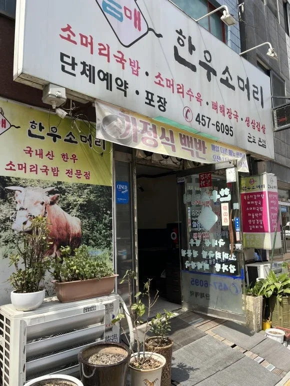 군포 Eumae Hanwoo Sommeori: ¡Recomendado para el almuerzo, restaurante de menú del día!
