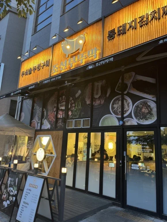 西水原グルメ 조선부뚜막 수원호매실점 コリコリ 살 별미！