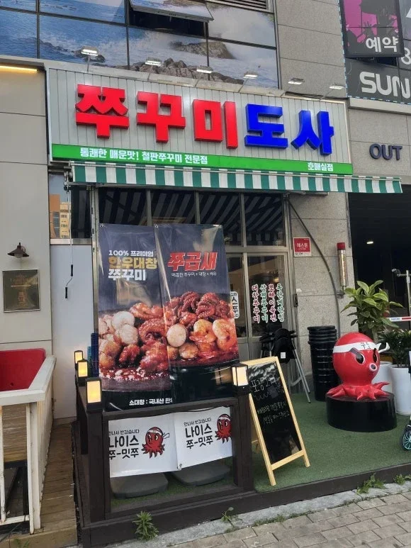 매콤달콤 중독되는 맛 チュクミドサ スウォンホマシル店!