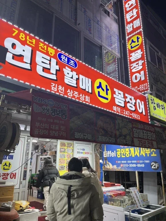 후기: 자갈치시장 75년 전통 연탄 할매 꼼장어 (78년째 운영)