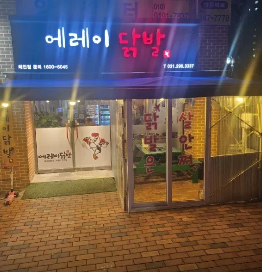 Homaesil-dong Dakbal: Reseña de Erae Dakbal